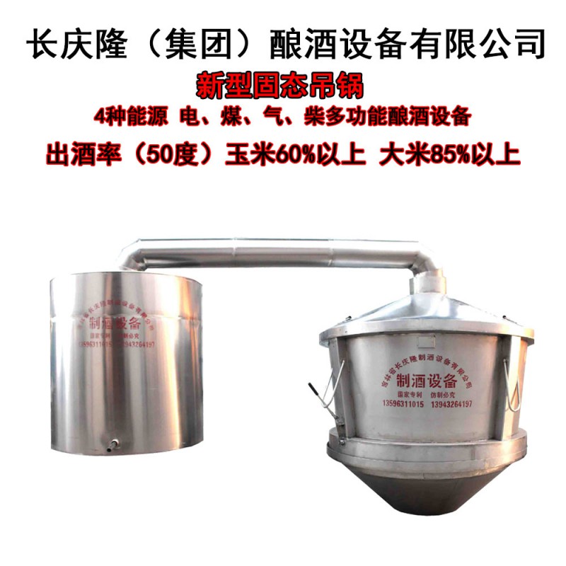 長(zhǎng)慶隆1000型新型吊鍋式釀酒設(shè)備