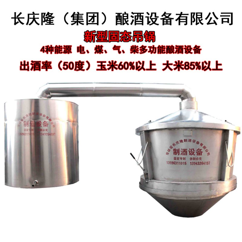 長(zhǎng)慶隆2000型新型吊鍋式釀酒設(shè)備
