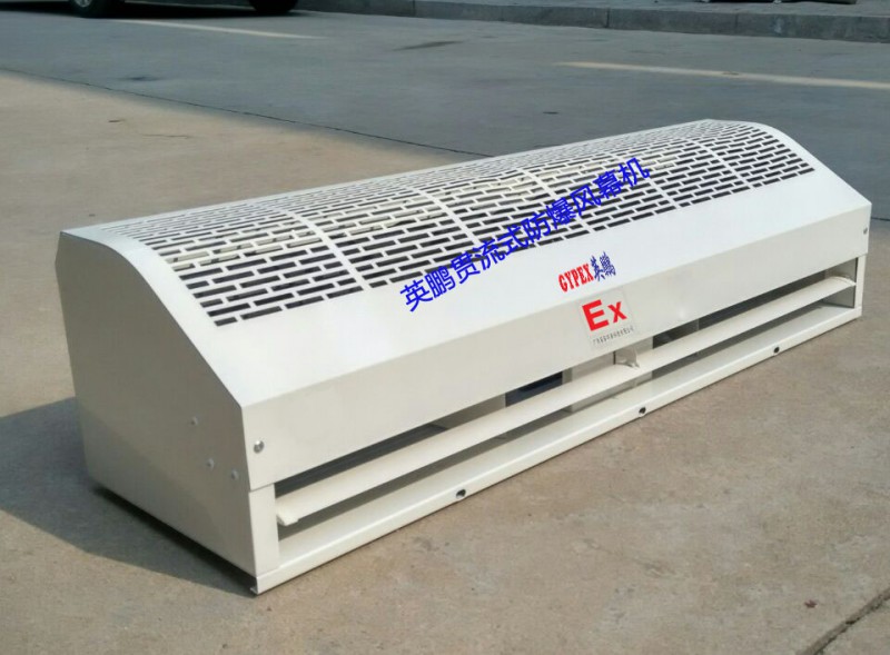 河南防爆風(fēng)幕機(jī)/英鵬防爆風(fēng)幕機(jī)/化學(xué)品倉防爆風(fēng)幕機(jī)
