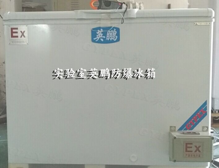 天津臥式防爆冰箱，防爆冰柜價(jià)格