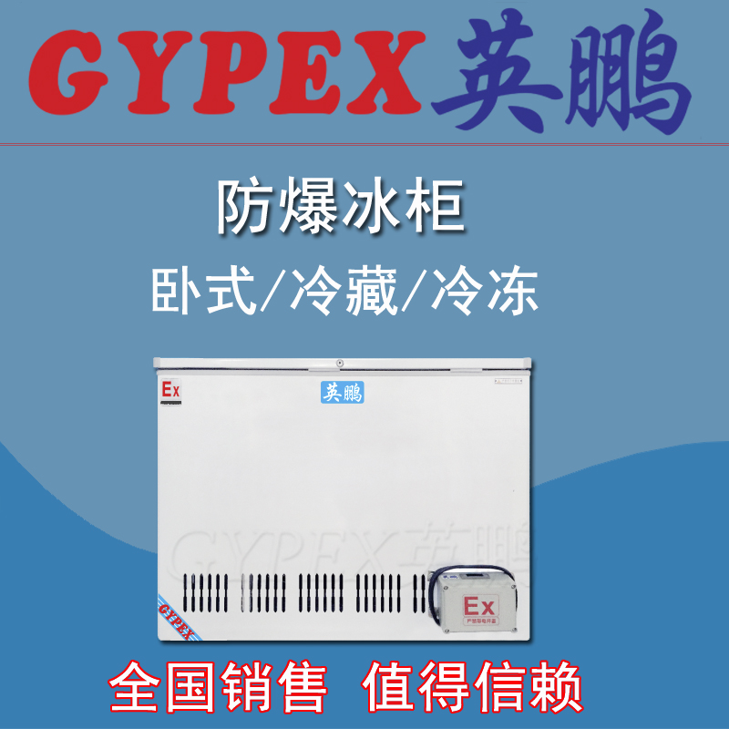 單門臥式防爆冰柜，防爆冰柜價(jià)格
