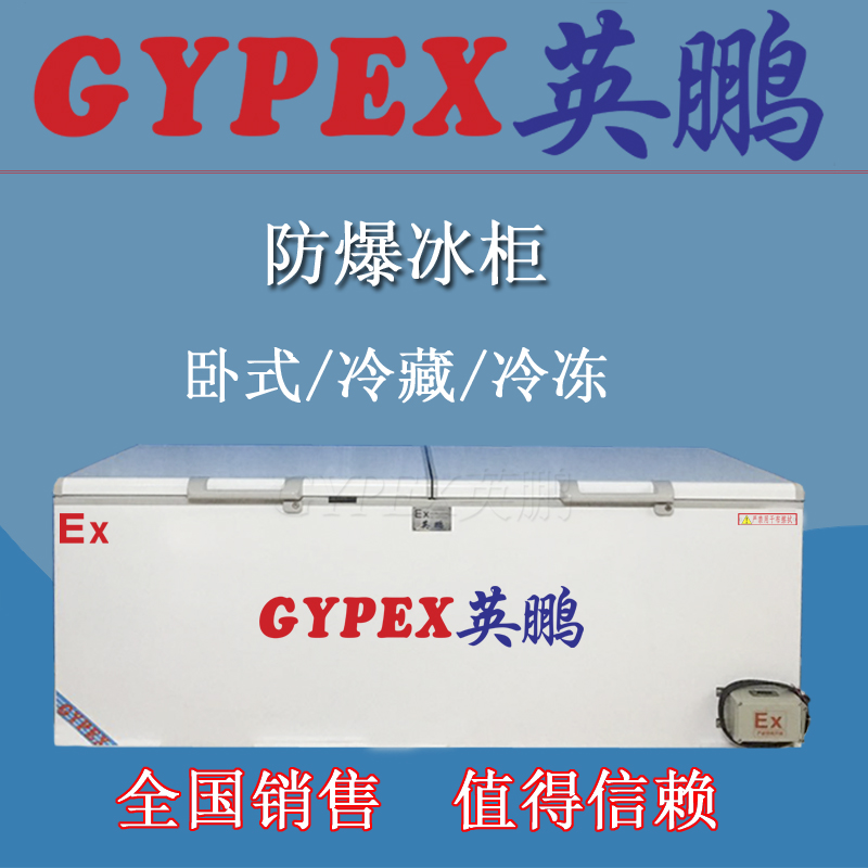 軍工廠臥式防爆冰柜，防爆冰箱制造商