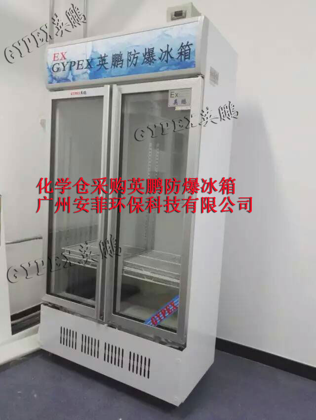 直銷理工學(xué)院防爆冷藏柜