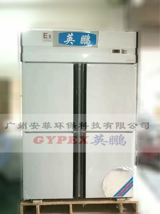 四門防爆冰箱，不銹鋼防爆冰箱