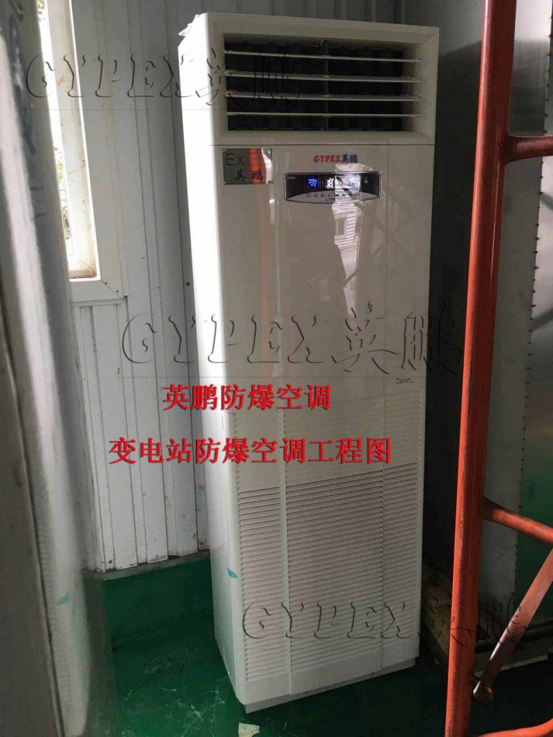 柜式單冷防爆空調，防爆空調價格