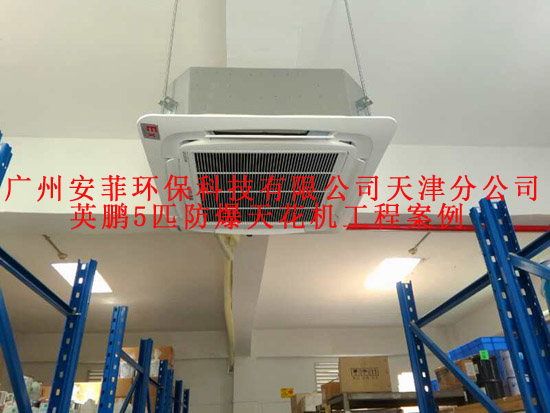 制藥廠防爆天花機，定州市防爆空調
