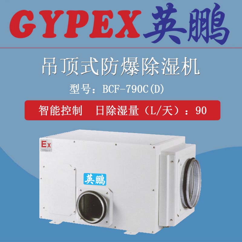 吊頂式防爆除濕機(jī)，承德防爆除濕機(jī)