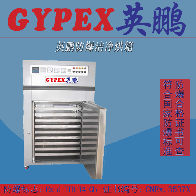 北京防爆潔凈烘箱，防爆干燥箱價格