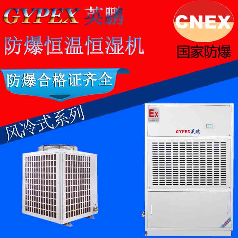 天津防爆恒溫恒濕機(jī)廠家