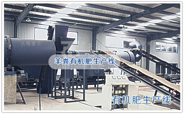 羊糞有機(jī)肥生產(chǎn)線 有機(jī)肥設(shè)備