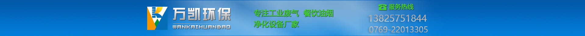 東莞市萬(wàn)凱環(huán)保科技有限公司