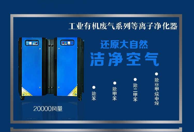 等離子凈化設(shè)備詳情面頁(yè)20K_01