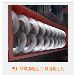 螺旋輸送機(jī) 無(wú)軸螺旋輸送機(jī)