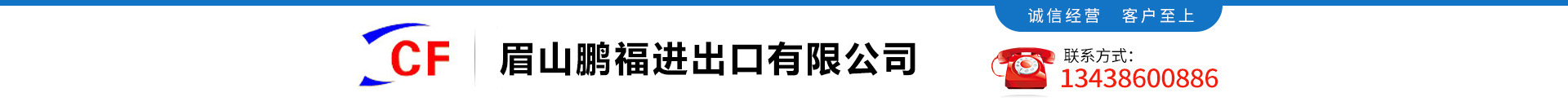 眉山鵬福進出口有限公司