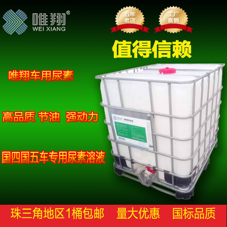 廠家供應(yīng)唯翔車(chē)用尿素溶液 國(guó)標(biāo)車(chē)用尿素 柴油車(chē)尾氣處理液