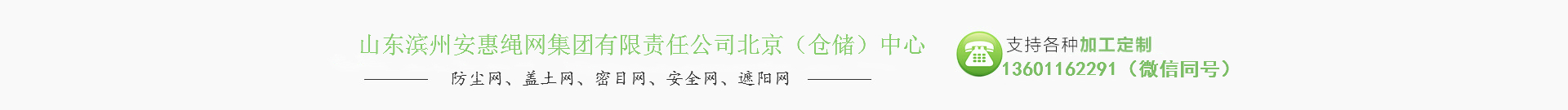 山東濱州安惠繩網(wǎng)集團有限責任公司北京（倉儲）中心