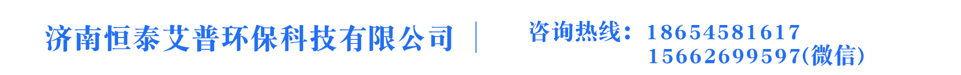 濟南恒泰艾普環(huán)保科技有限公司 