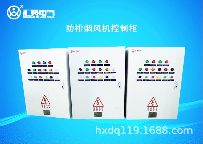 匯賢CCCF防排煙風(fēng)機(jī)控制柜、專業(yè)的技術(shù)、超高的性價(jià)比。 防排煙風(fēng)機(jī)控制柜