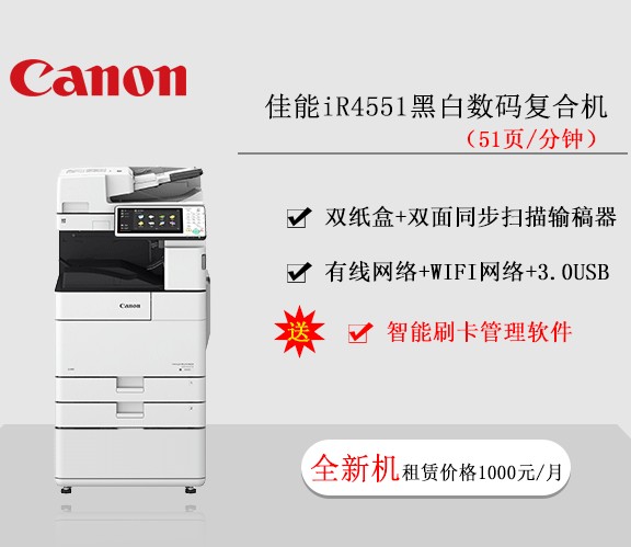 佳能iR4551黑白數(shù)碼復(fù)合機(jī)  復(fù)印機(jī)租賃