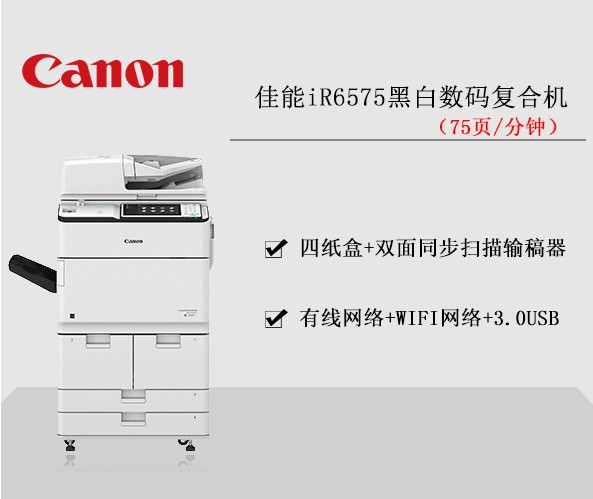 佳能iR6575黑白數(shù)碼復(fù)合機(jī) 復(fù)印機(jī)租賃