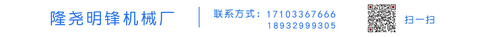 隆堯明鋒機(jī)械廠