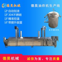油炸機(jī)，油炸流水線，按工藝訂做異型油炸機(jī)
