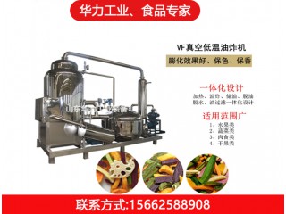 低溫油炸機(jī)，華力工業(yè)，廠家直銷，值得信賴