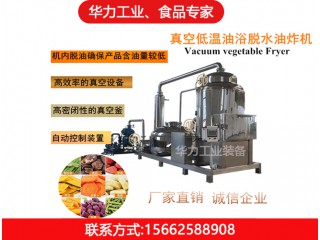 真空低溫油炸機(jī)，華力工業(yè)，廠家直銷，值得信賴
