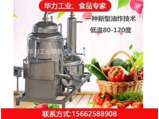 全自動低溫真空油炸機(jī)，華力工業(yè)，廠家直銷，值得信賴