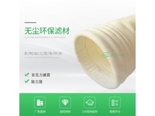 供應(yīng) 亞克力除塵布袋 陶瓷廠亞克力除塵布袋 無塵環(huán)保