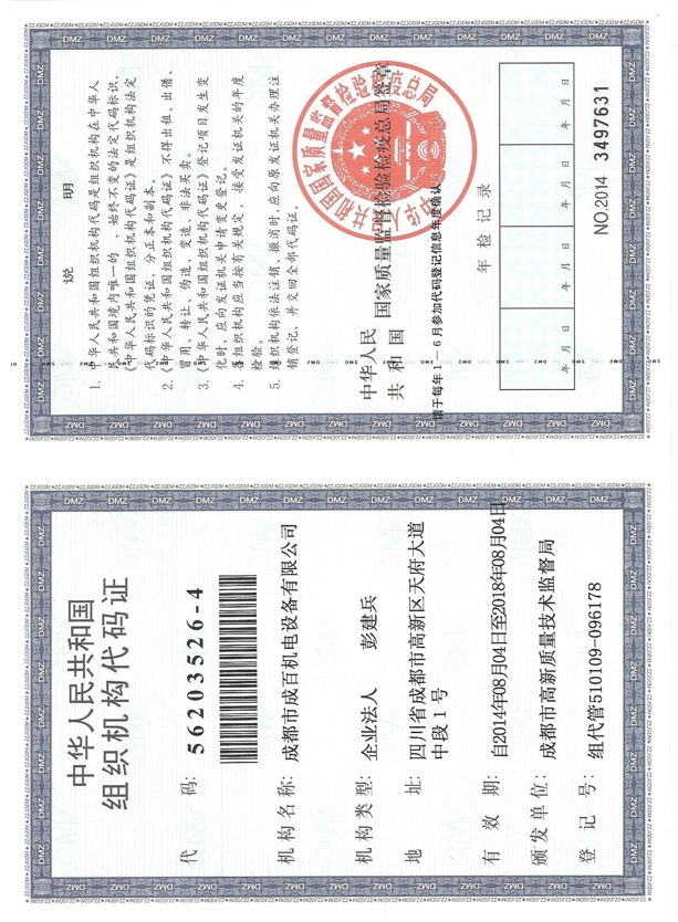 組織機構(gòu)代碼