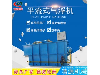 清源廠家制造平流式氣浮機(jī) 石油溶氣氣浮機(jī) 質(zhì)量保證