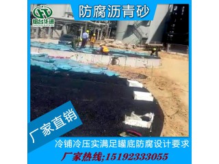 河南周口50公斤袋裝冷瀝青砂罐底墊層安全環(huán)保產品