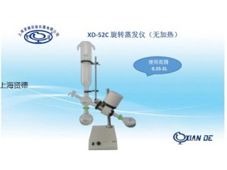 XD-52C旋轉蒸發(fā)器不帶水浴鍋