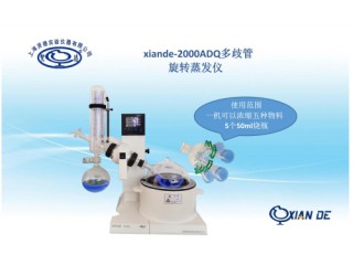 上海賢德xiande-2000ADQ多歧管旋轉蒸發(fā)器可濃縮五種物料