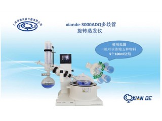 上海賢德xiande-3000ADQ多歧管旋轉蒸發(fā)器（一機可濃縮五種物料）