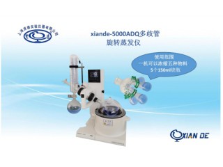 上海賢德xiande-5000ADQ多歧管旋轉蒸發(fā)儀