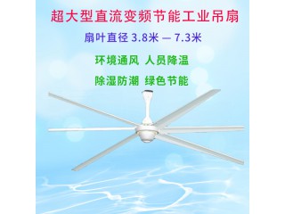 7.3米超大型節(jié)能工業(yè)風扇|大型變頻靜音工業(yè)吊扇
