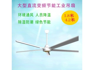 大型節(jié)能工業(yè)吊扇|H系列變頻工業(yè)風扇(5扇葉) 工業(yè)風扇