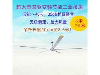 超大型節(jié)能工業(yè)吊扇|D系列變頻工業(yè)風扇(5扇葉) 工業(yè)吊扇