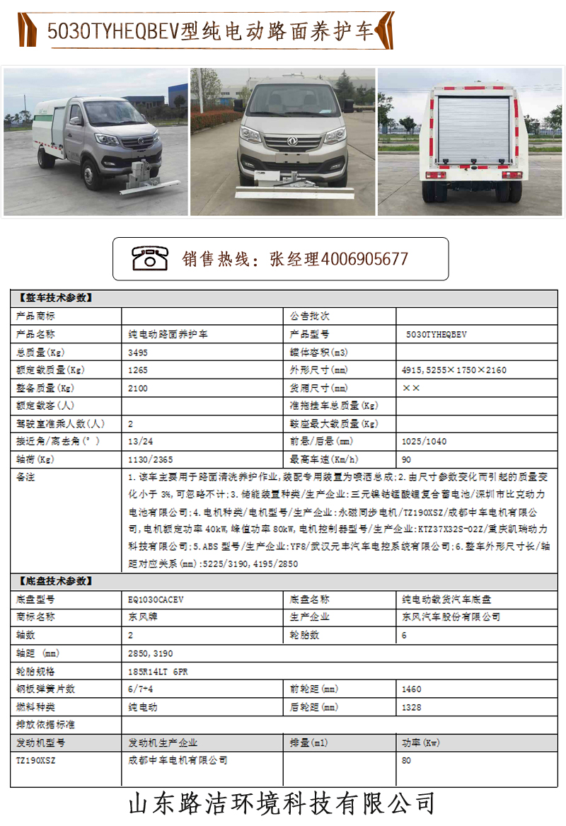 5030TYHEQBEV型純電動路面養(yǎng)護(hù)車