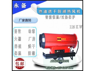 永備115KW燃油熱風機 豬舍養(yǎng)殖場恒溫取暖設備