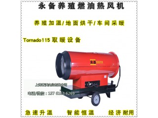 永備直燃型燃油熱風機 烘干消毒防潮專用115KW