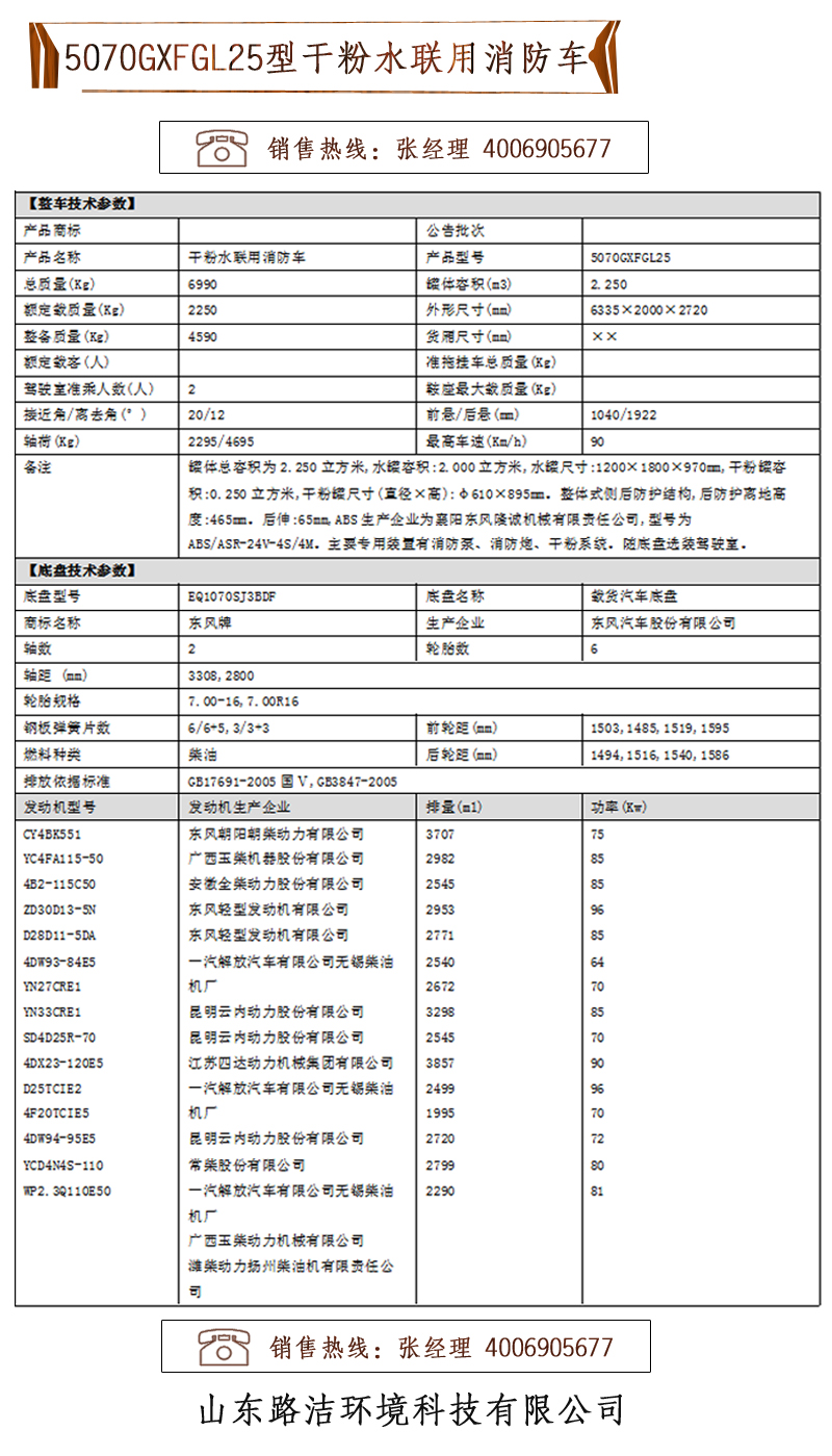 5070GXFGL25型干粉水聯(lián)用消防車(chē)