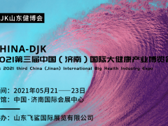 中國2021濟南健博會&大健康產(chǎn)業(yè)盛會