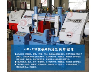 GB4235X轉(zhuǎn)角金屬帶鋸床 壽命長 噪音低 運(yùn)行穩(wěn)定