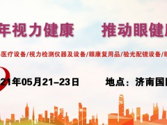 中國眼博會2021濟南國際眼健康產(chǎn)業(yè)展/眼視力康復(fù)展