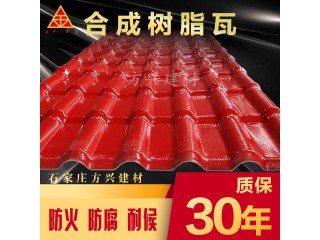 純ASA合成樹脂瓦、質(zhì)保30年，產(chǎn)品通過認證，別墅瓦，屋面瓦，可定制廠家直銷
