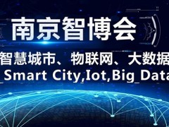展會2021第十四屆南京國際智慧城市、物聯(lián)網(wǎng)、大數(shù)據(jù)博覽會