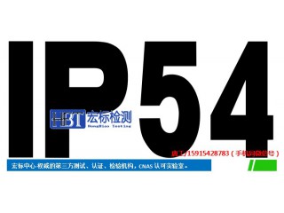 廣州IP55檢測(cè)/IP54防護(hù)等級(jí)檢測(cè)